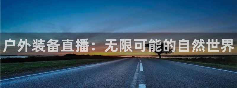 威斯汀娱乐先锋