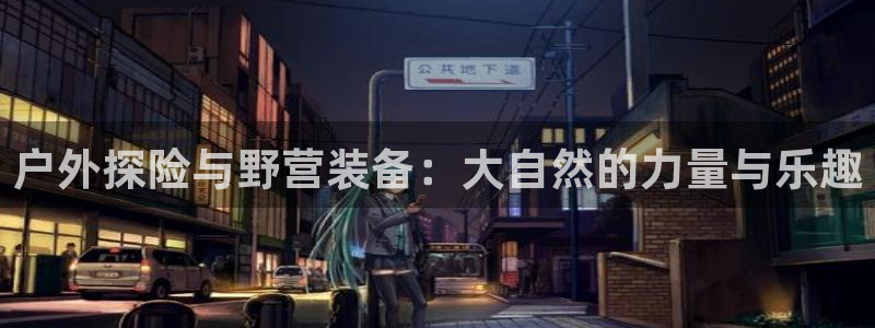 威斯汀娱乐先锋