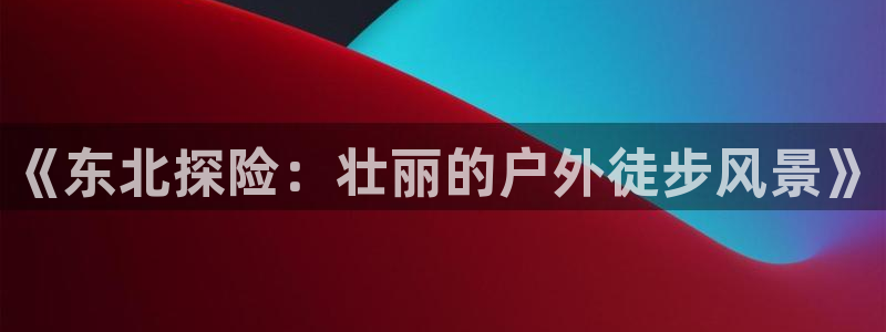 亚洲先锋娱乐登录